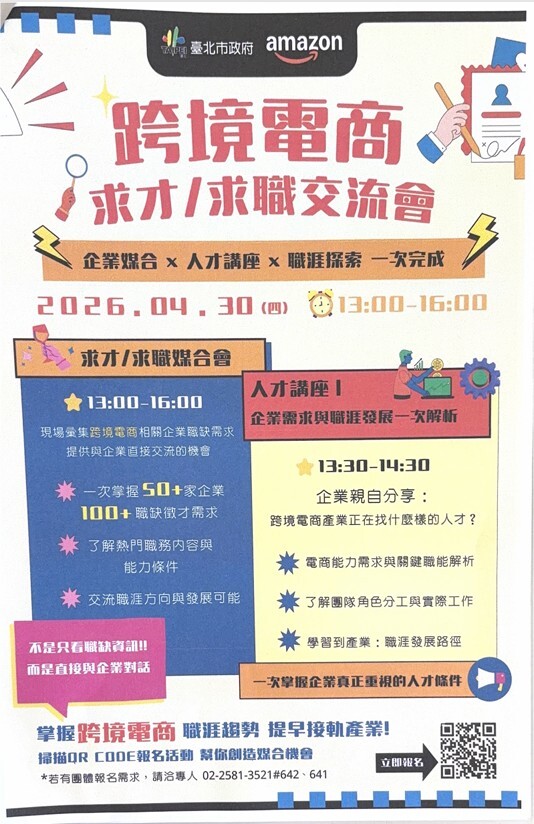跨境電商--求才/求職交流會(另開新視窗/jpg檔)圖片